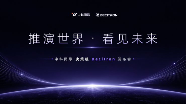 中科闻歌发布 Decitron 决策机：跳出问答大模型，AI 迈入真实世界推演时代