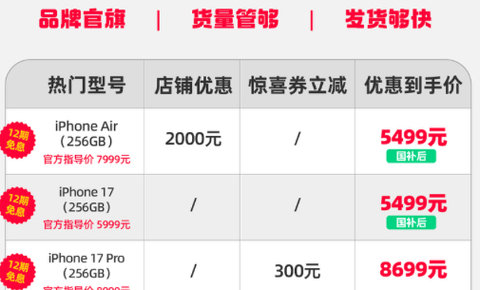 Apple Store官方旗舰店参加天猫年货节，iPhone Air 最高优惠2500元