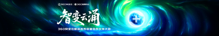 全新360安全云重磅发布：AI智能体驱动「安全即服务」新未来