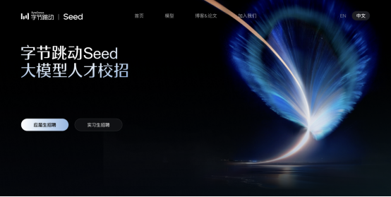 字节Seed启动大模型校招，全球招募100位最具潜力的2027届AI人才