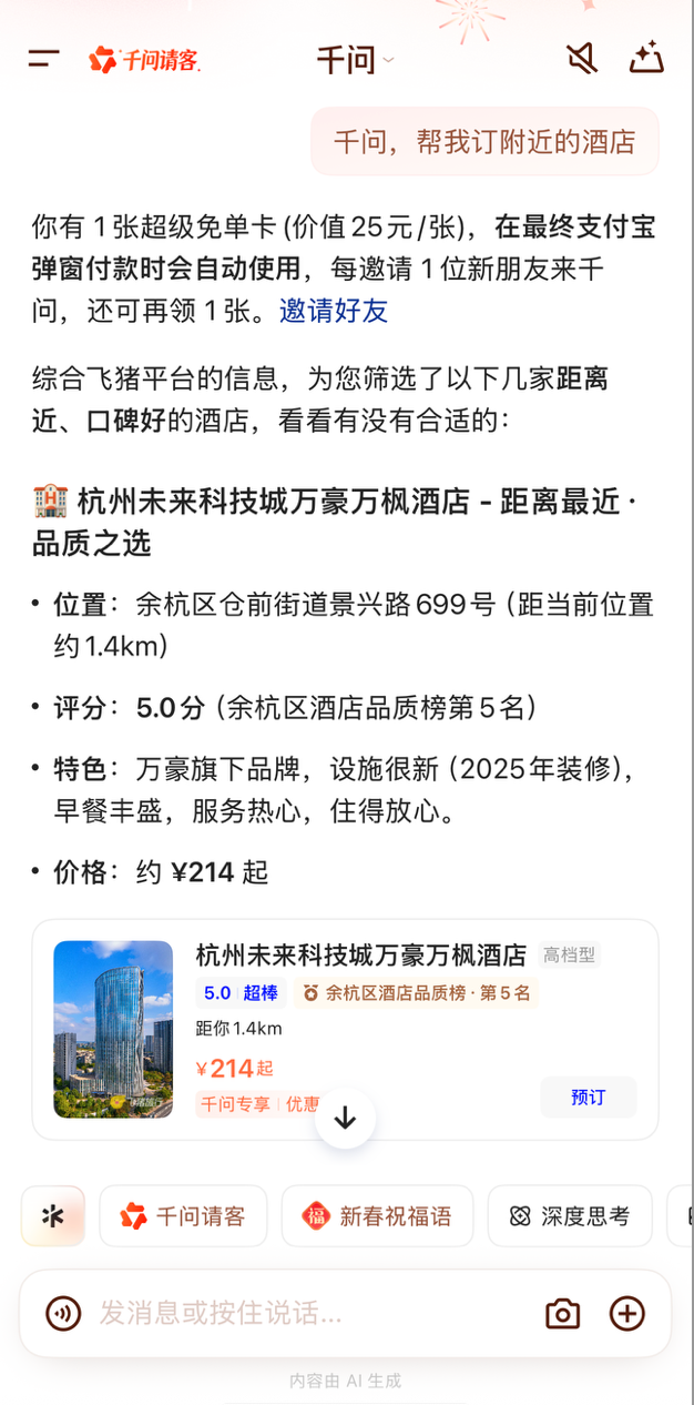 千问第二波免单恰逢情人节，县城钟点房帮订量暴增约300%