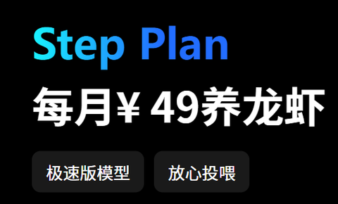 阶跃星辰发布 Step Plan 包月订阅方案，主打 OpenClaw 场景！开发者社区半价大放送