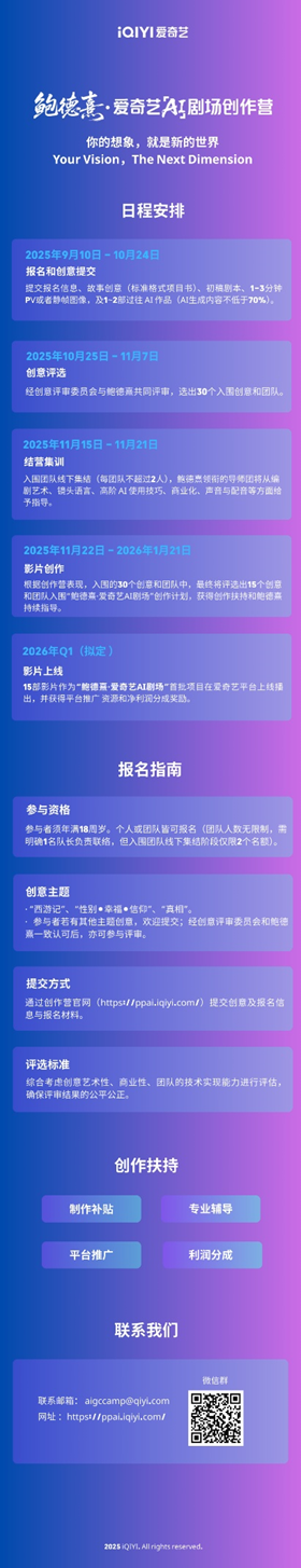 AI时代如何用影像讲故事？“鲍德熹·爱奇艺AI剧场”创作营向全球征集创意