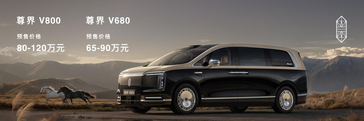 时代旗舰MPV尊界V800正式开启预订，预售价格80万元-120万元