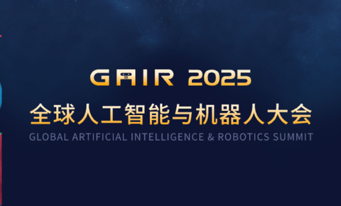 第八届「GAIR 全球人工智能与机器人大会」即将启幕：穿越AI长夜，共睹群星闪耀