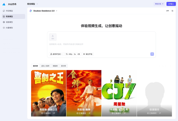 火山引擎与周星驰比高集团达成版权合作，打造AI 视频 IP 合作新模式