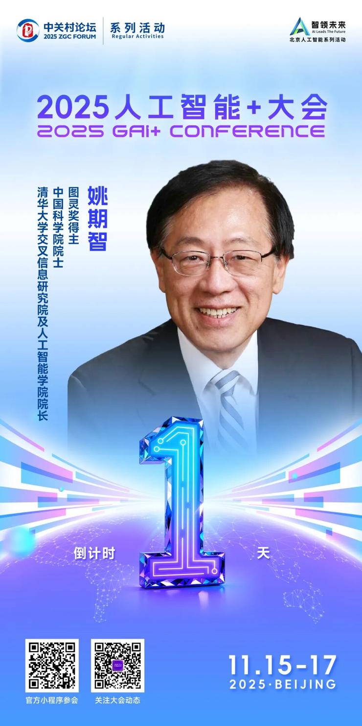 议程公布！2025人工智能+大会，图灵奖得主姚期智来啦！