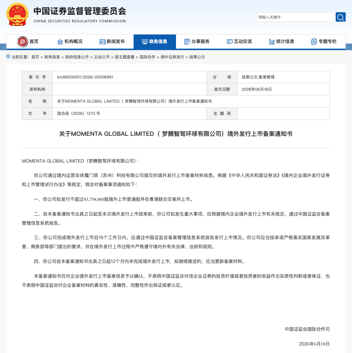 Momenta港股IPO证监会备案通过，将成“物理AI第一股”