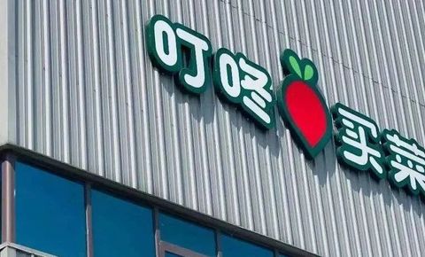 美团50亿元收购叮咚买菜 梁昌霖回应为什么选美团