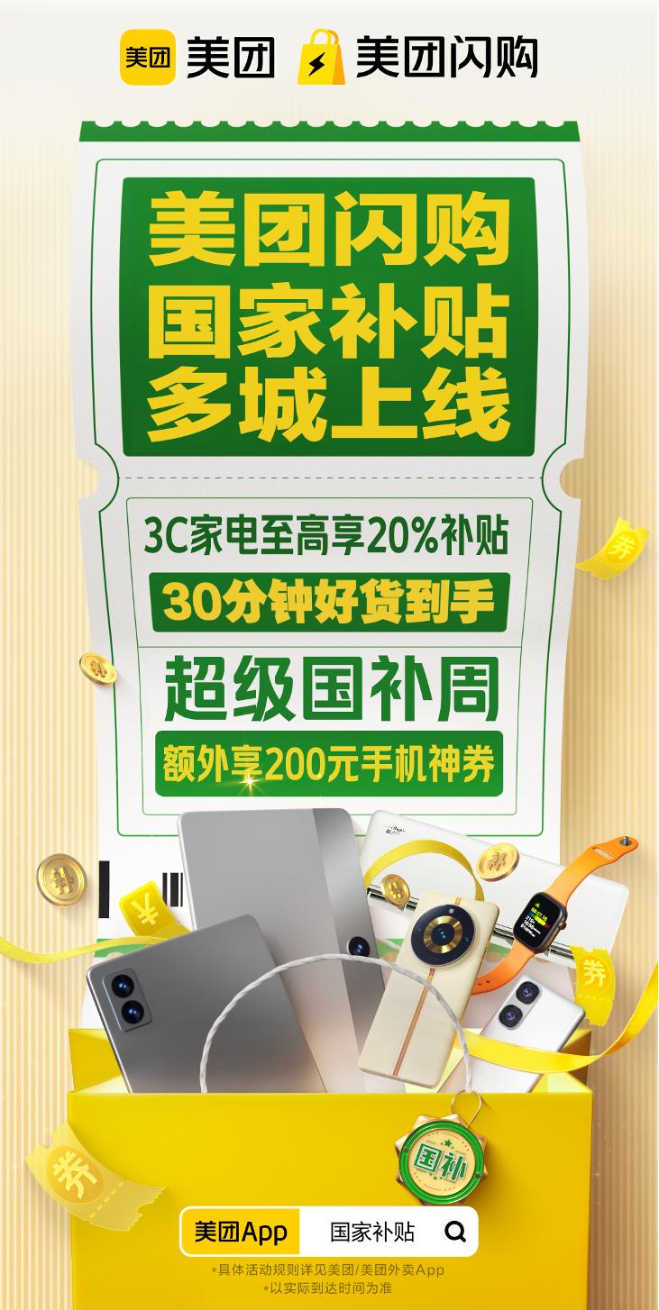 实体店专属的“超级国补周”来了！全国近万家线下门店在美团闪购启动数码家电促销