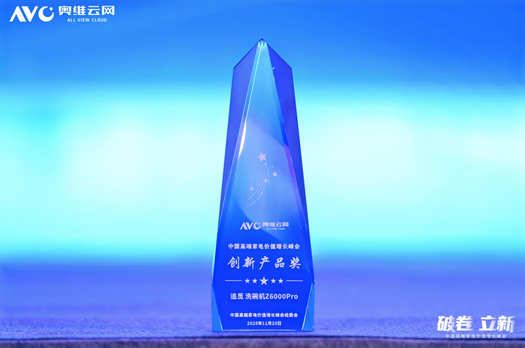 实力定义行业新标！追觅Z6000 Pro洗碗机斩获奥维云网“创新产品奖”