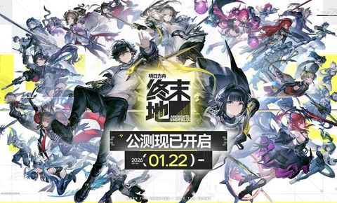 5年磨一剑的《明日方舟：终末地》公测，年流水目标剑指150亿？
