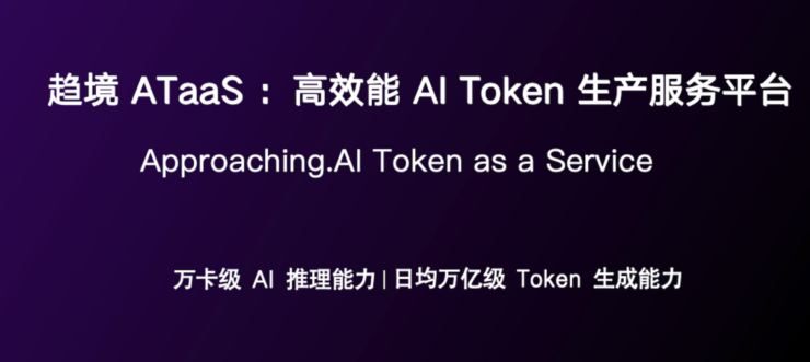 趋境科技发布ATaaS：全球领先的高效能AI Token生产服务平台
