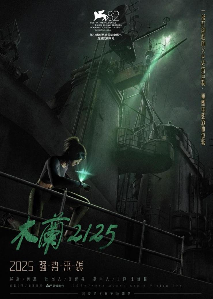 蔚领时代沉浸式XR影视作品《木兰2125》在京首发 以科技创新建设数字文化产业新生态