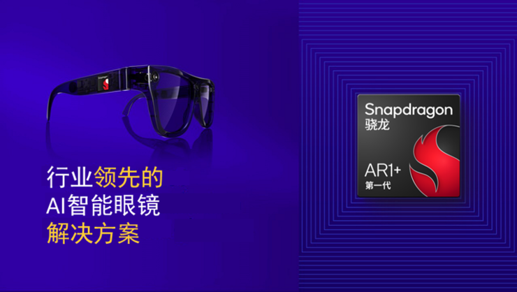 全球首个智能眼镜侧生成式AI演示：高通对智能眼镜未来的愿景