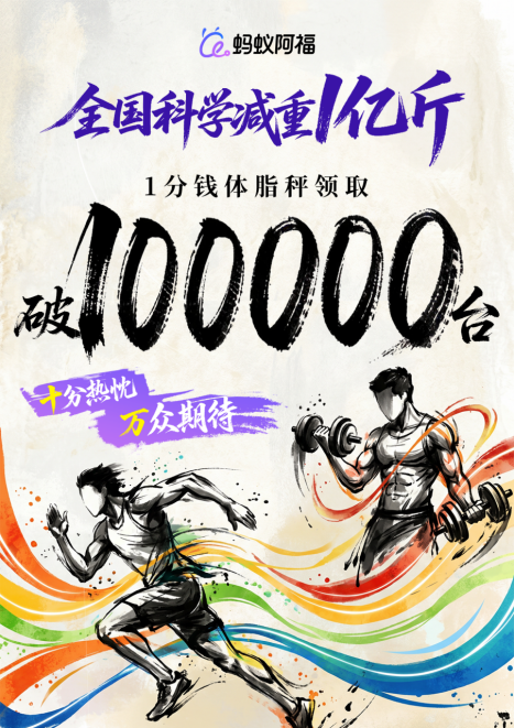 一天不到领了10万台！蚂蚁阿福AI体脂秤全网抢疯了