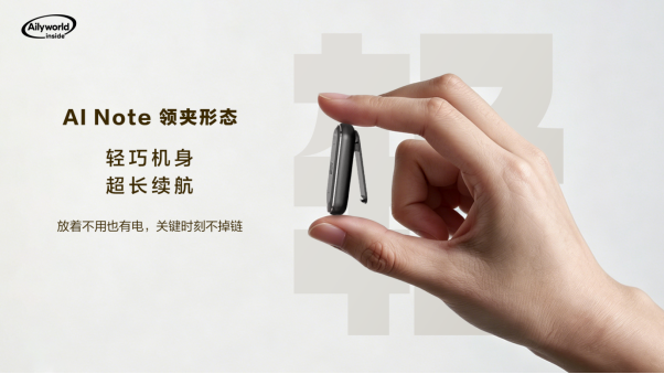 艾聆科技AI Note全场景产品矩阵正式亮相｜随身智能记录生态开始全面落地