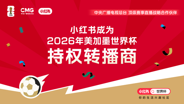 官宣成为世界杯持权转播商,小红书加速打造“社区的社区”