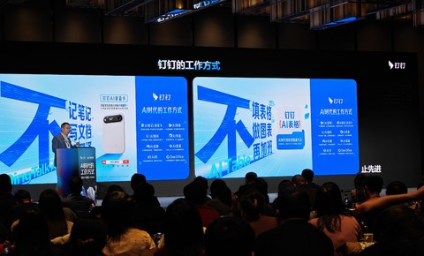 钉钉北京峰会展示AI落地多行业样本，一批企业集中签约