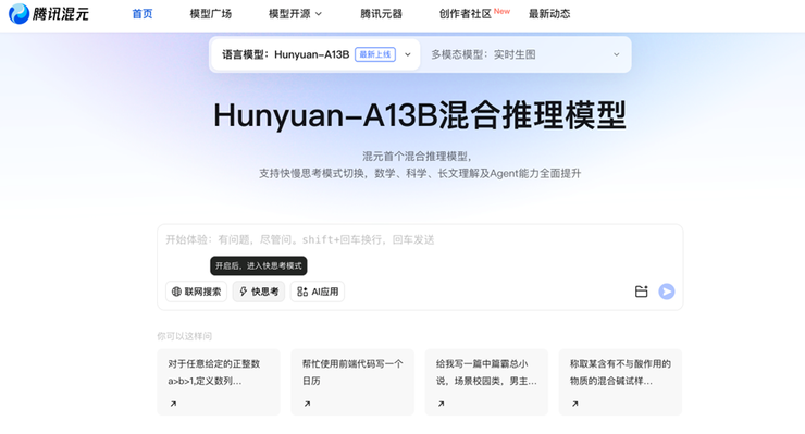 腾讯混元开源首款混合推理MoE模型，性能优异，激活参数仅13B