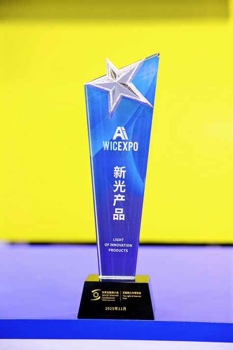 奇安信AISOC荣获2025年世界互联网大会“新光”产品奖