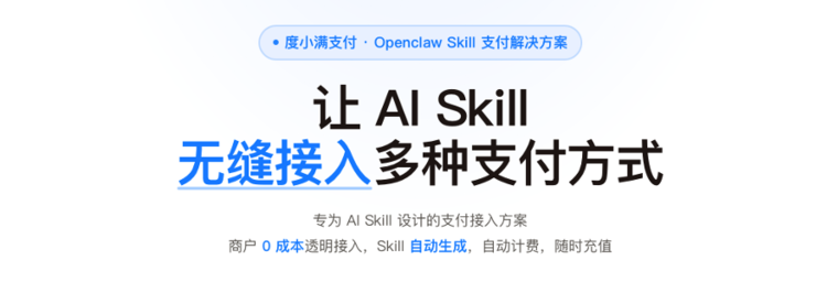 度小满发布DXMClawPay 面向Skill开发者提供一站式支付接入方案