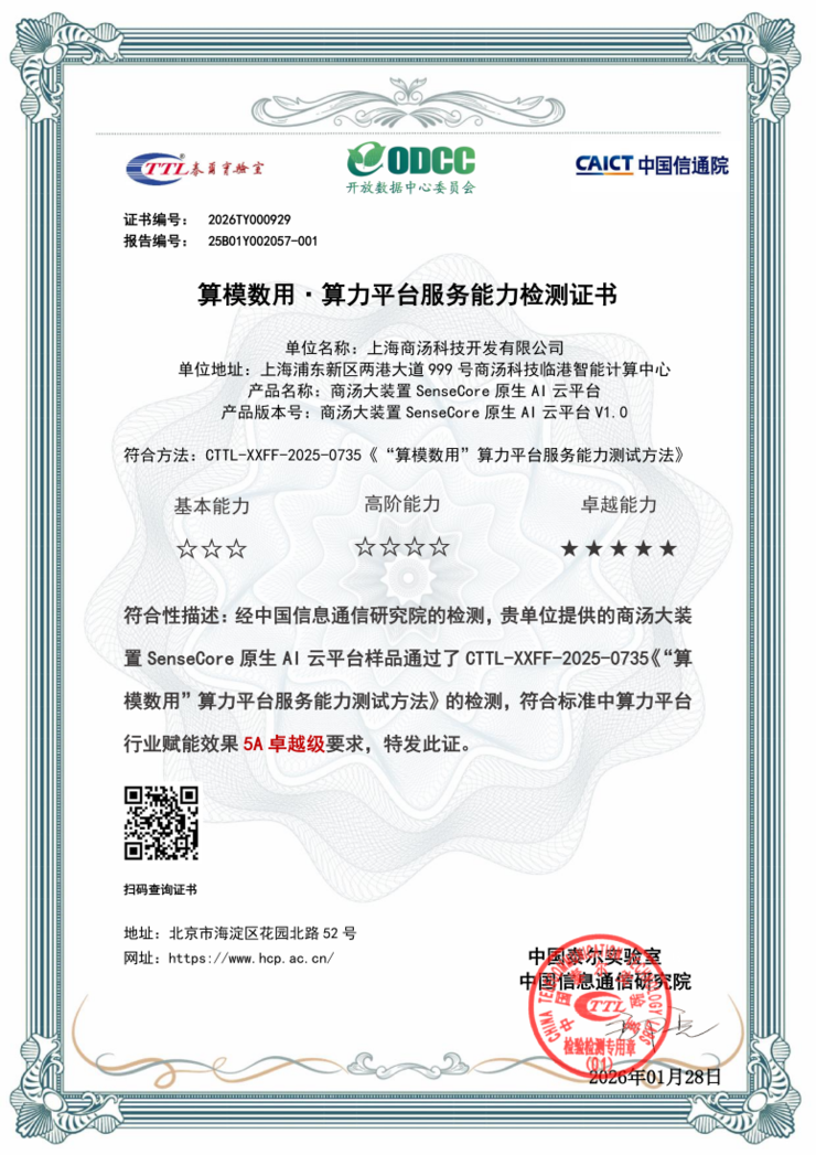商汤大装置SenseCore原生AI云平台获信通院5A卓越级认证