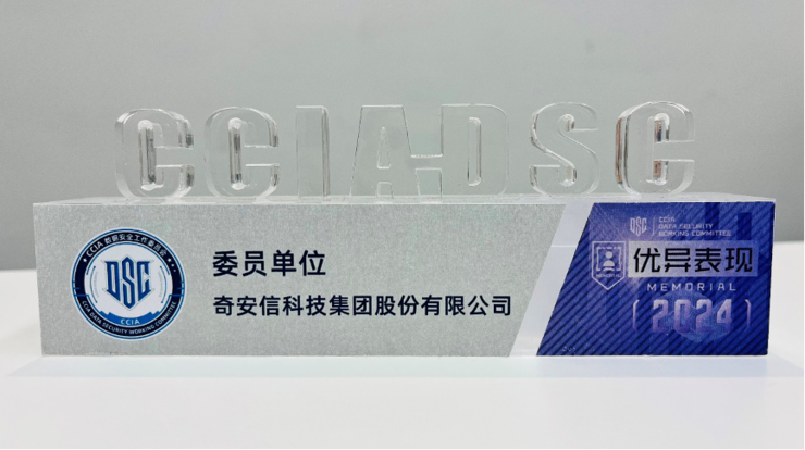奇安信获评CCIA数据安全和个人信息保护社会责任评价“三星”级单位