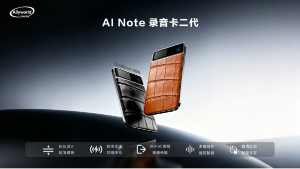 艾聆科技AI Note全场景产品矩阵正式亮相｜随身智能记录生态开始全面落地