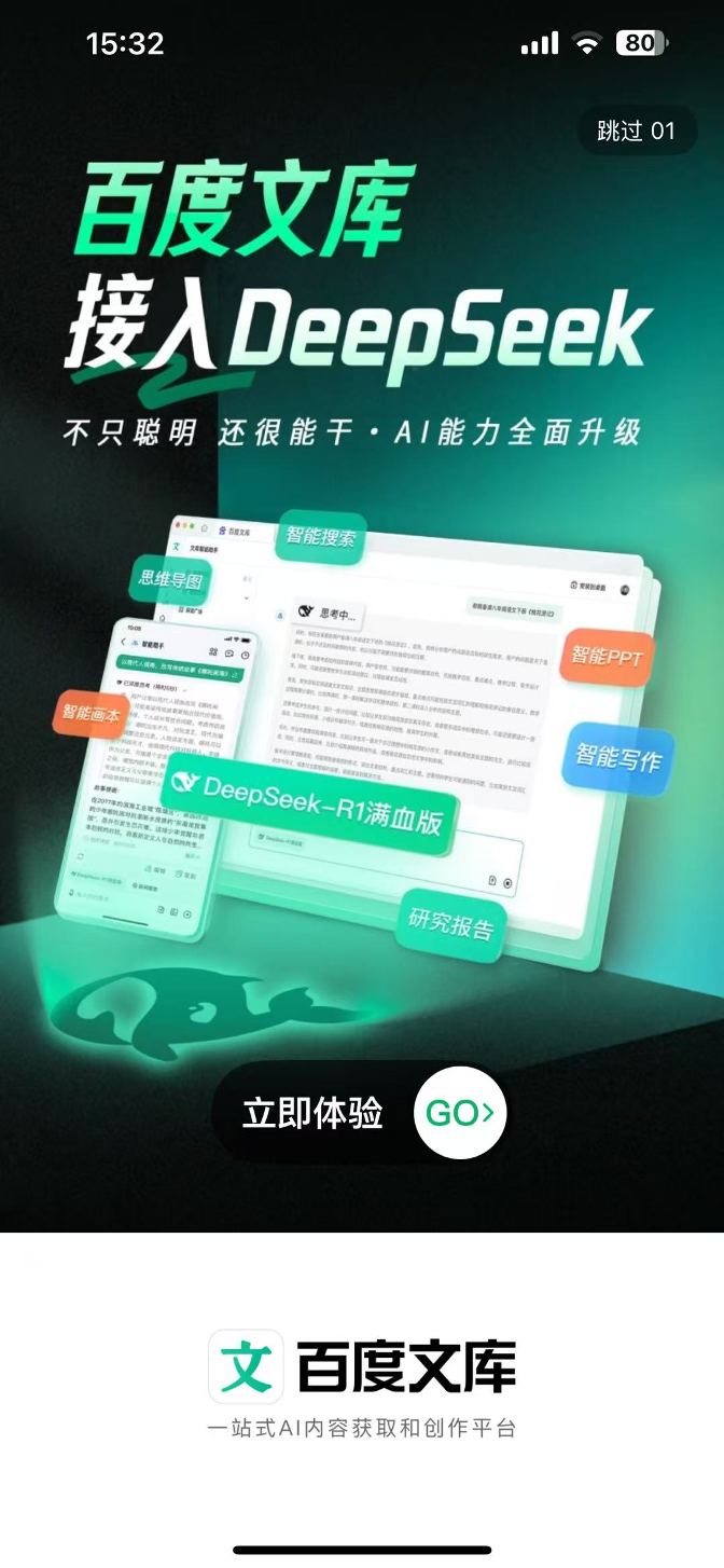 百度又一国民产品接入DeepSeek，是想开了还是跟风？