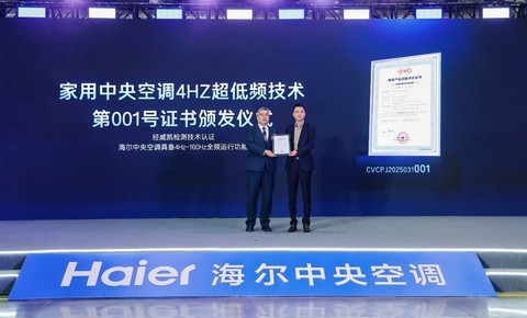 行业尚在6Hz，海尔中央空调发明4Hz超低频技术获“全球首个”认证