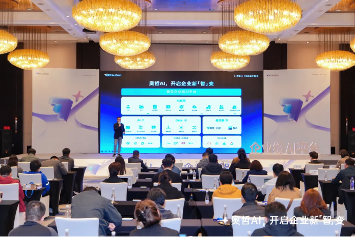奥哲企业级AI平台正式发布，开启企业新「智」变！