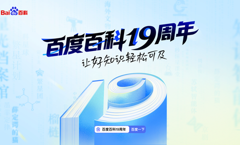 让好知识轻松可及！百度百科19周年升级繁星计划、智能体等多项产品能力