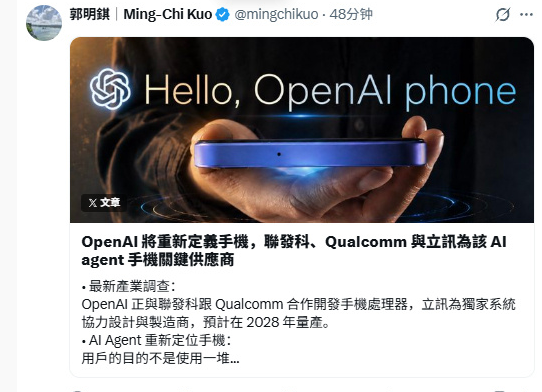  OpenAI 联手高通联发科研发手机芯片，立讯精密斩获独家代工并定于2028年量产
