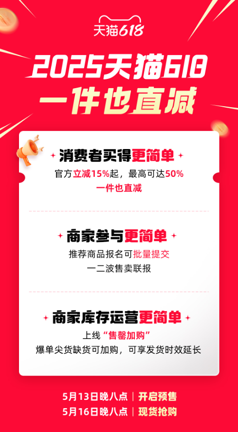 2025天猫618更简单：官方立减15%起，最高立减50%，一件也直减