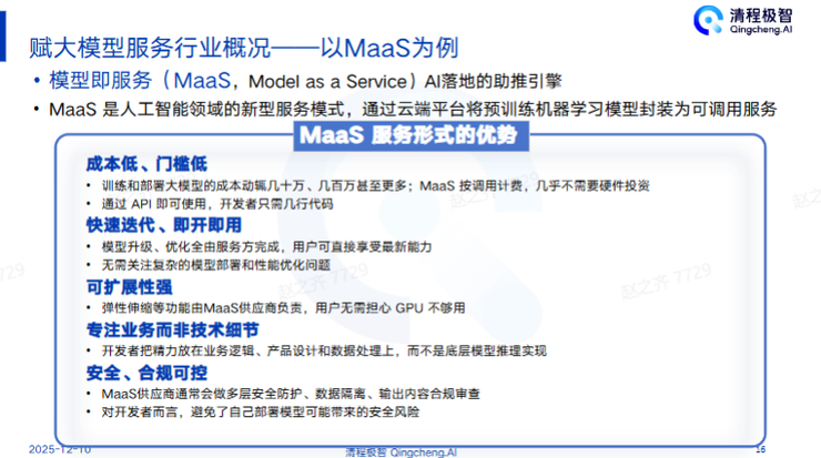 清程极智师天麾：MaaS盈利战打响，Infra技术已成利润关键 | GAIR 2025