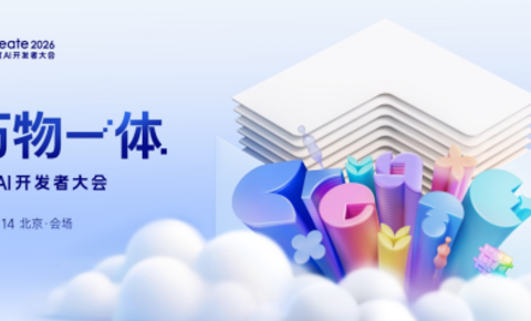 百度官宣！Create2026百度AI开发者大会定档5月13至14日