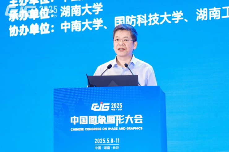 【CCIG 2025】智汇湘城，共拓未来，2025中国图象图形大会在长沙圆满落幕
