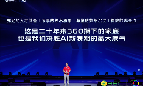 360 集团20周年会：升级使命愿景价值观，全员All In Agent