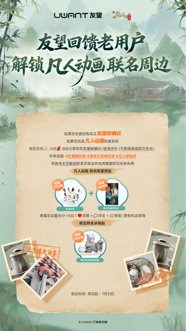 凡人修仙传首度联名小家电，友望除螨仪的“含金量”几何？