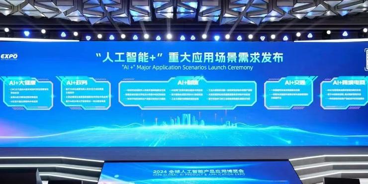 2024全球人工智能产品应用博览会盛大启幕