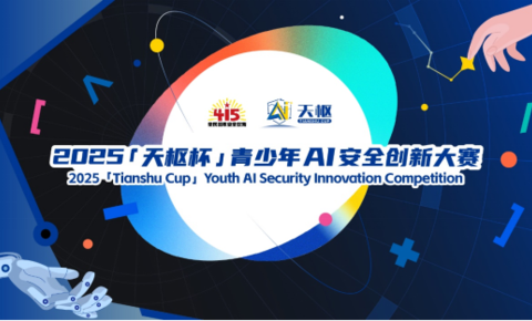 寻找“AI天才少年”  快来报名“天枢杯”青少年人工智能安全创新大赛