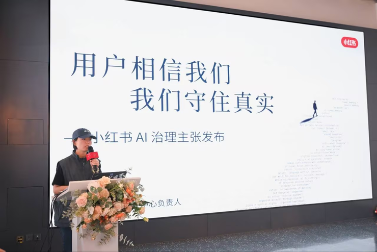 小红书首次公布AI治理主张：坚决反对四类AI行为，给AI创作划出清晰边界