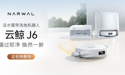 云鲸活水履带洗地机器人J6系列全新上市，重新定义中端旗舰标杆