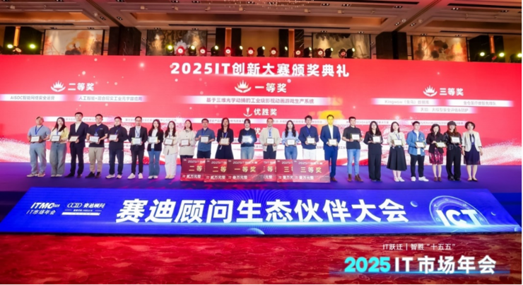 奇安信AISOC荣获“2025IT创新大赛”AI安全赛道冠军