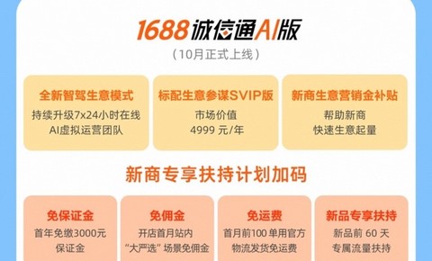 1688发布诚信通AI版，为新商家减免保证金和佣金