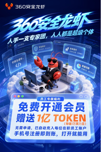 360内部启动“龙虾计划”：每人1亿Token自动到账 “龙虾教练”即将亮相
