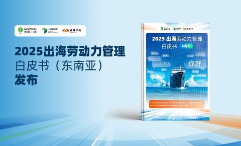 盖雅工场：“出海 + AI” 驱动全球劳动力管理变革