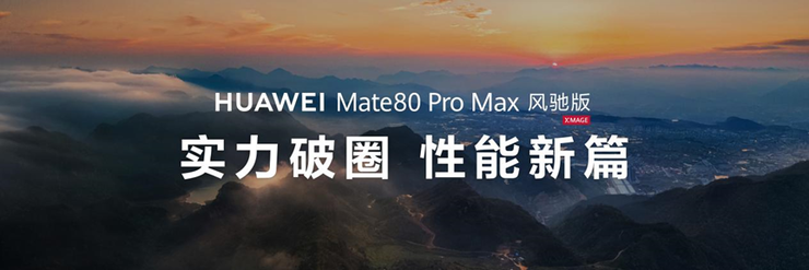 黑科技王者性能再进化，华为Mate 80 Pro Max 风驰版实力破圈