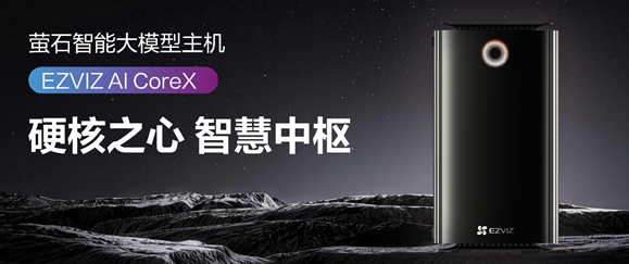 64T算力入户，萤石发布AI Core X智能主机